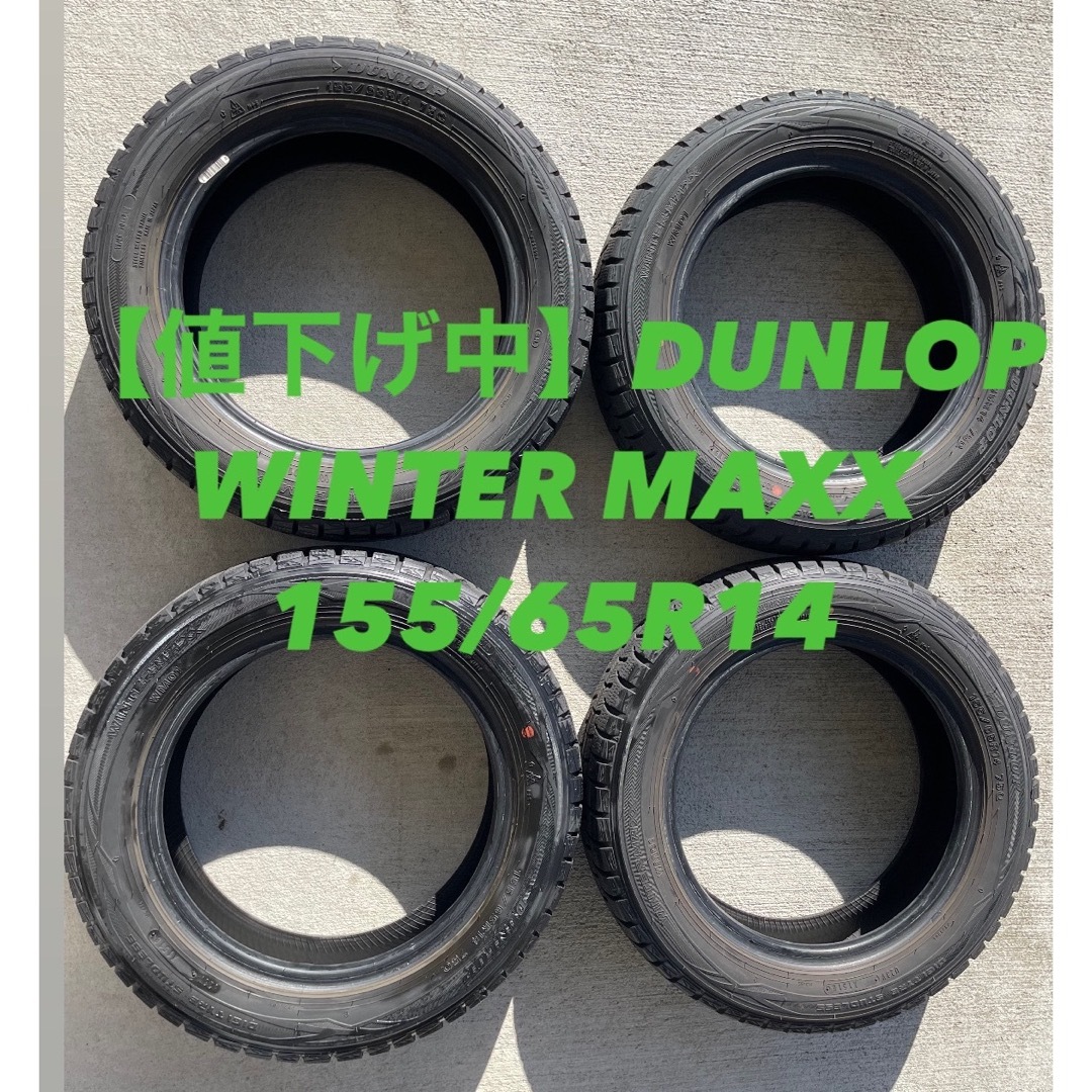 DUNLOP 155/65R14 4本 WINTER MAXX 早い者勝ち