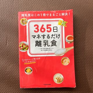 ３６５日マネするだけ離乳食(結婚/出産/子育て)