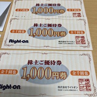 ライトオン(Right-on)のRight-on ライトオン 株主優待 3000円分とオンラインクーポン(ショッピング)