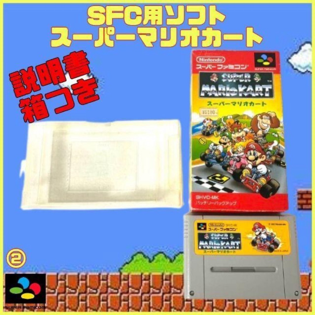 任天堂 - 希少 スーパーマリオカート レトロゲーム SFC 箱 取扱説明書