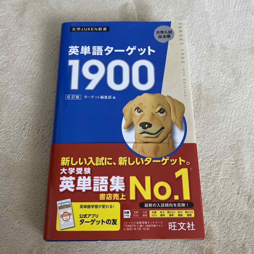 英単語ターゲット１９００ エンタメ/ホビーの本(語学/参考書)の商品写真