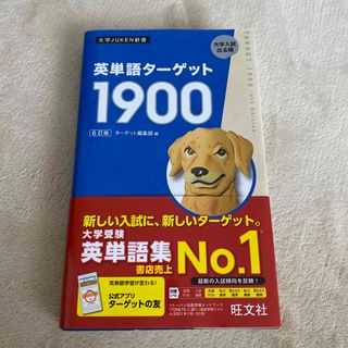 英単語ターゲット１９００(語学/参考書)