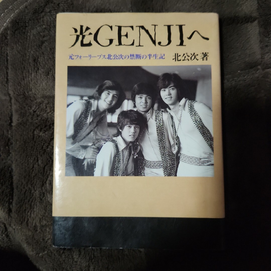 Johnny's(ジャニーズ)の光GENJIへ ｰ元フォーリーブス北公次禁断の半生記ｰ エンタメ/ホビーの本(その他)の商品写真