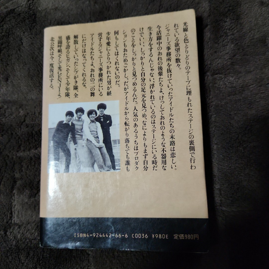 Johnny's(ジャニーズ)の光GENJIへ ｰ元フォーリーブス北公次禁断の半生記ｰ エンタメ/ホビーの本(その他)の商品写真