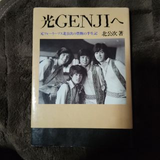 ジャニーズ(Johnny's)の光GENJIへ ｰ元フォーリーブス北公次禁断の半生記ｰ(その他)