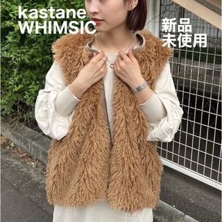 カスタネ(Kastane)の【新品未着用】kastane WHIMSIC カスタネ　ライナーファーベスト(ベスト/ジレ)