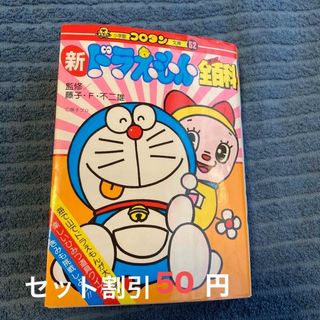 ショウガクカン(小学館)の小学館　新ドラえもん全百科　セット割引いたします(絵本/児童書)