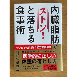 ダイヤモンドシャ(ダイヤモンド社)の内臓脂肪がストン！と落ちる食事術(その他)