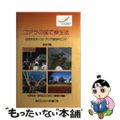 【中古】 コアラの国で寮生活 成功するオーストラリア留学のヒント/ブイツーソリュ