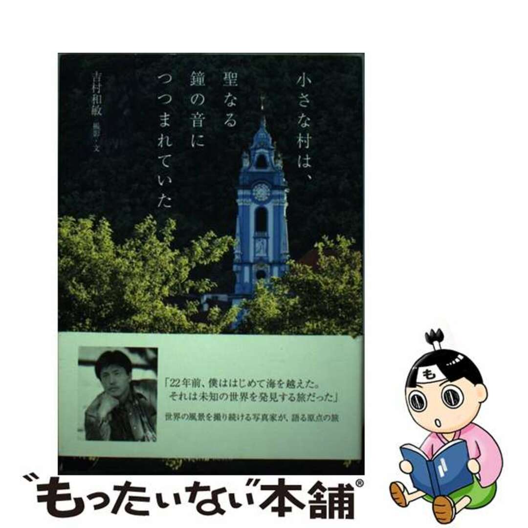 【中古】 小さな村は、聖なる鐘の音につつまれていた/ノストロ・ボスコ/吉村和敏 エンタメ/ホビーの本(文学/小説)の商品写真