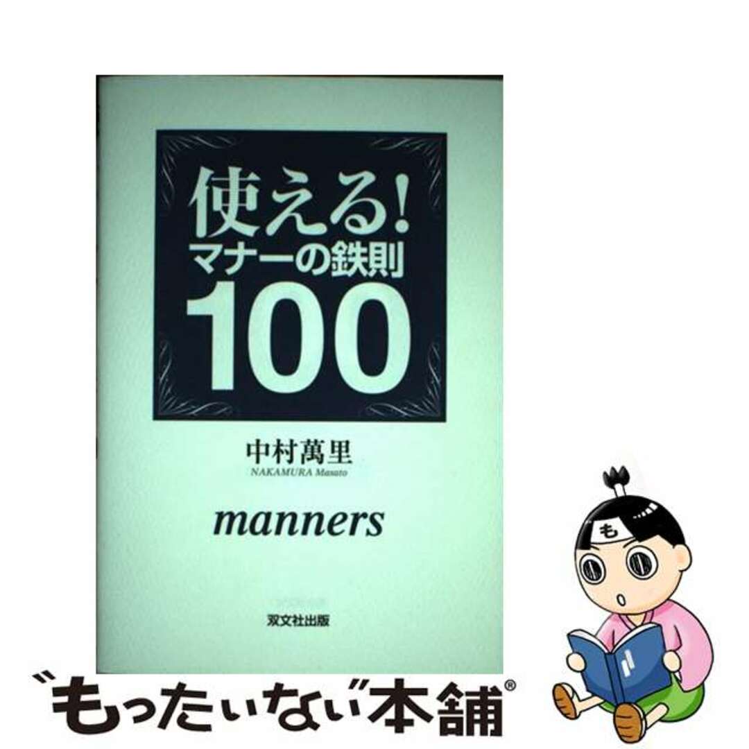 使える！マナーの鉄則１００/双文社出版/中村萬里