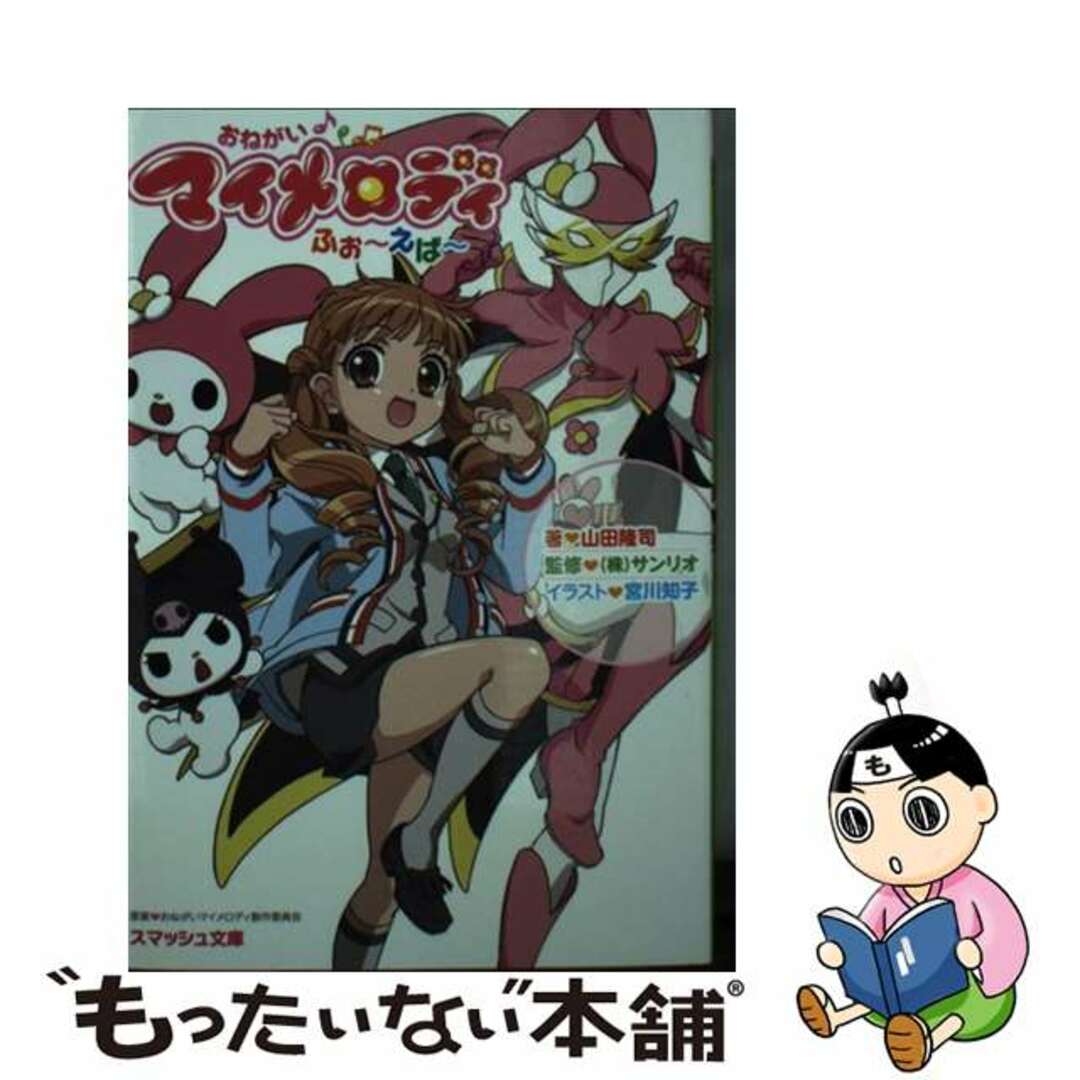 【中古】 おねがいマイメロディふぉ~えば~/PHP研究所/山田隆司 | フリマアプリ ラクマ 【中古】 おねがいマイメロディふぉ~えば~/PHP研究所/山田隆司 | フリマアプリ ラクマ