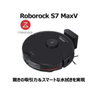 【新品】Roborock S7 MaxV(黒)(掃除機)