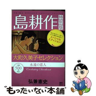 【中古】 島耕作特別版大町久美子セレクション永遠の恋人/講談社/弘兼憲史(その他)