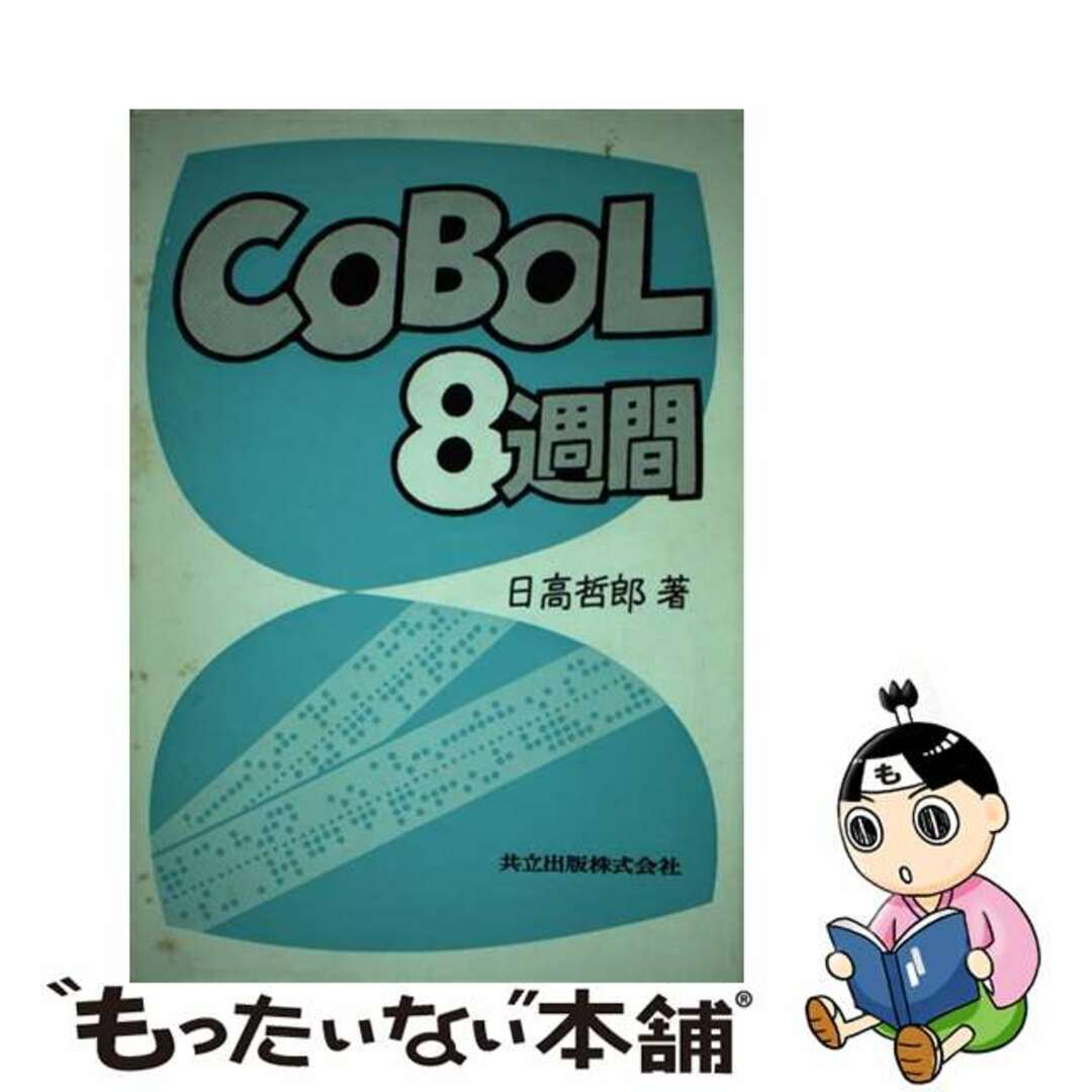 ジョウホウカガクコウザD著者名情報科学講座 Ｄ・１３・６/共立出版/北川敏男