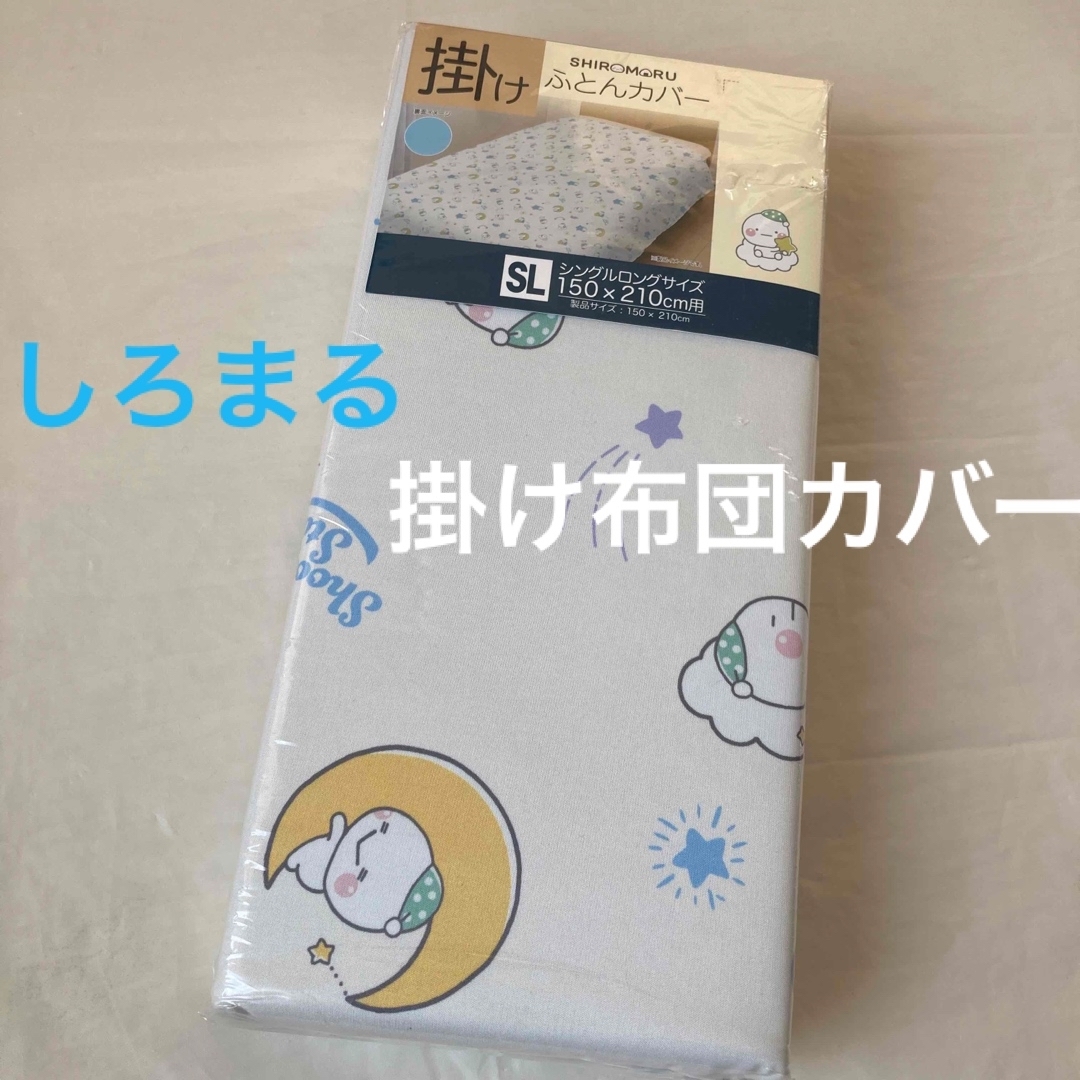 しろまる　掛け布団カバー　シングルロング エンタメ/ホビーのおもちゃ/ぬいぐるみ(キャラクターグッズ)の商品写真