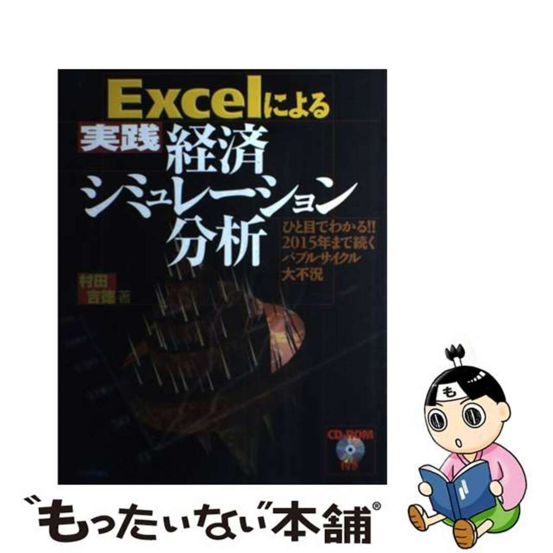 【中古】 Ｅｘｃｅｌによる「実践」経済シミュレーション分析 ひと目でわかる！！２０１５年まで続くバブルサイクル/技術評論社/村田吉徳 エンタメ/ホビーの本(ビジネス/経済)の商品写真