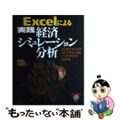 【中古】 Ｅｘｃｅｌによる「実践」経済シミュレーション分析 ひと目でわかる！！２