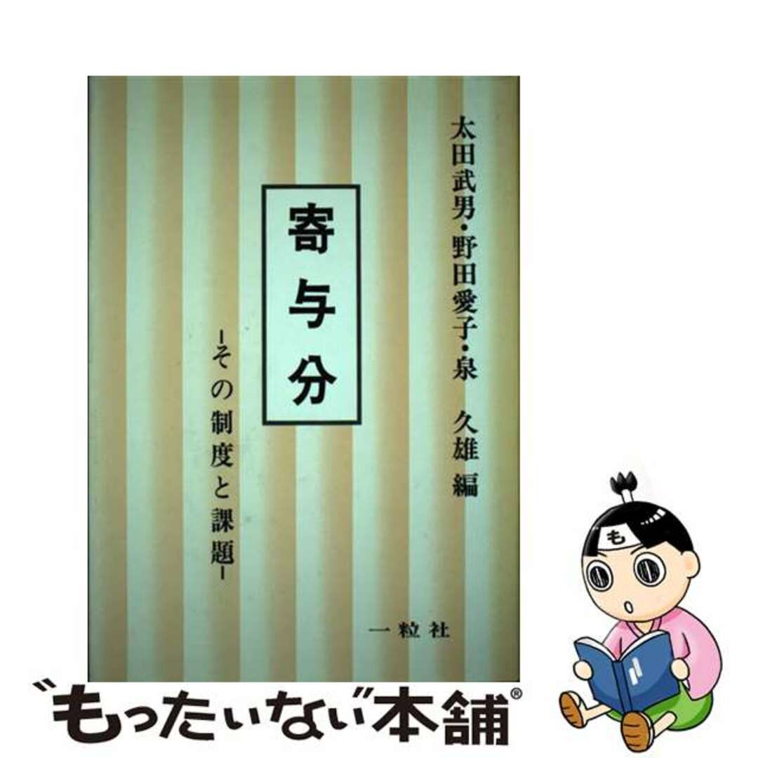 【中古】 寄与分 その制度と課題/一粒社（台東区）/太田武男 エンタメ/ホビーの本(人文/社会)の商品写真