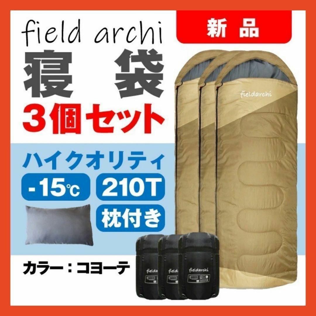 新品　寝袋-15℃ハイクオリティー枕付きアウトドア用品 コヨーテ