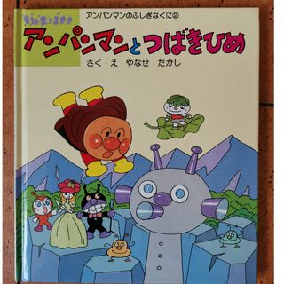 アンパンマン(アンパンマン)のアンパンマン　絵本　フレーベル館(絵本/児童書)