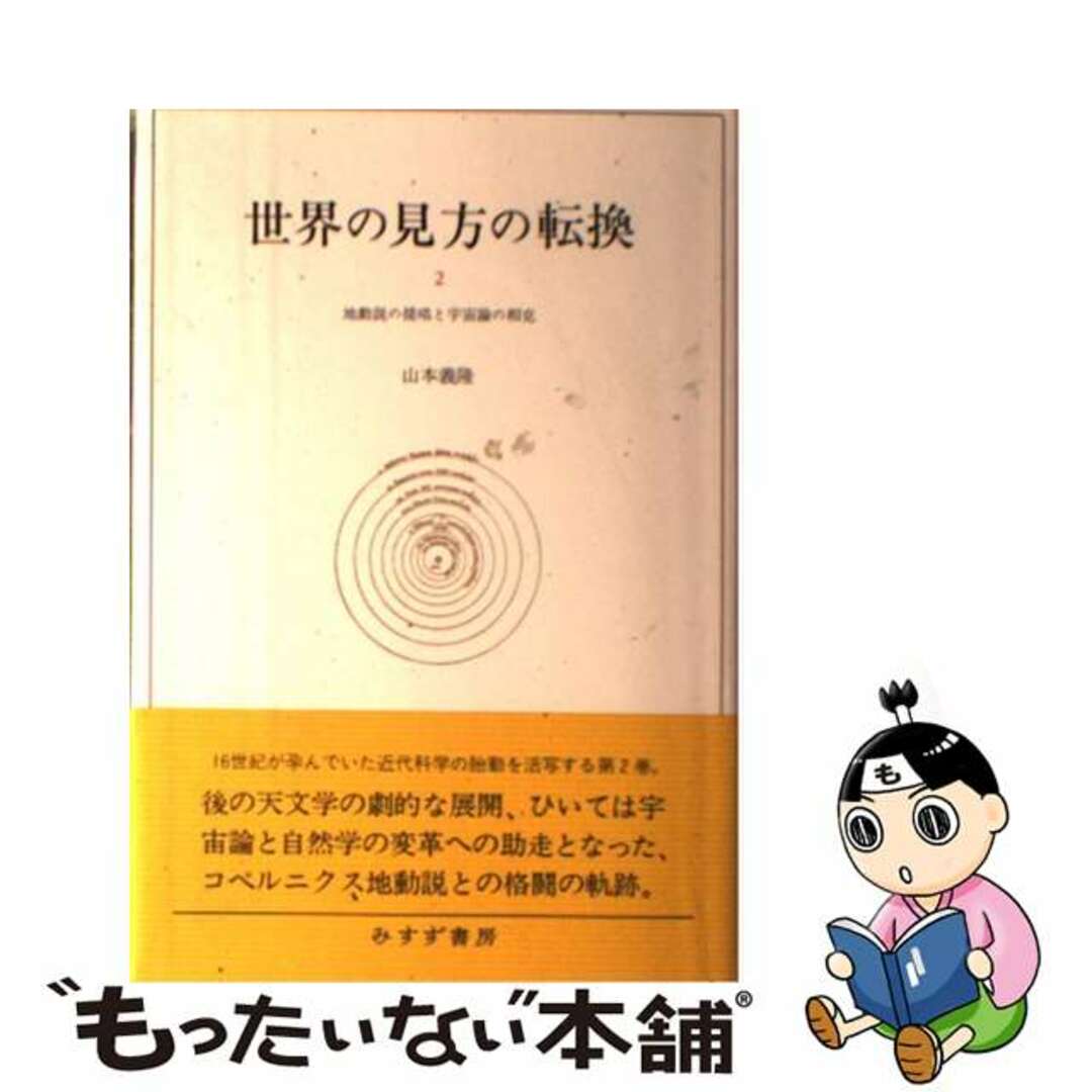 世界の見方の転換 ２/みすず書房/山本義隆