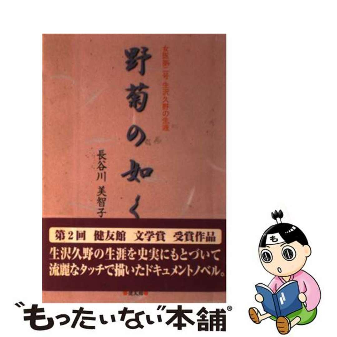 野菊の如く 女医第２号生沢久野の生涯/健友館（中野区）/長谷川美智子