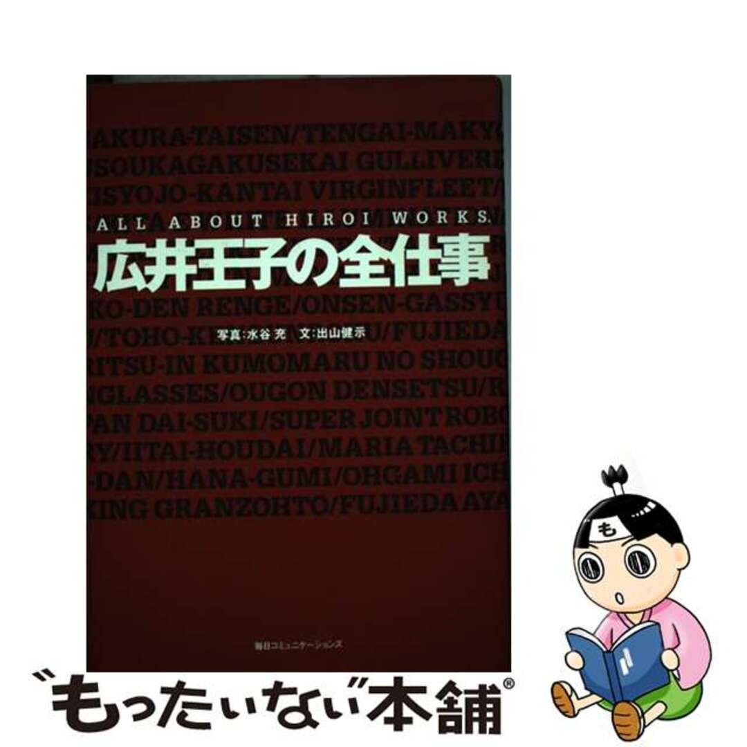 出山健示出版社広井王子の全仕事/マイナビ出版