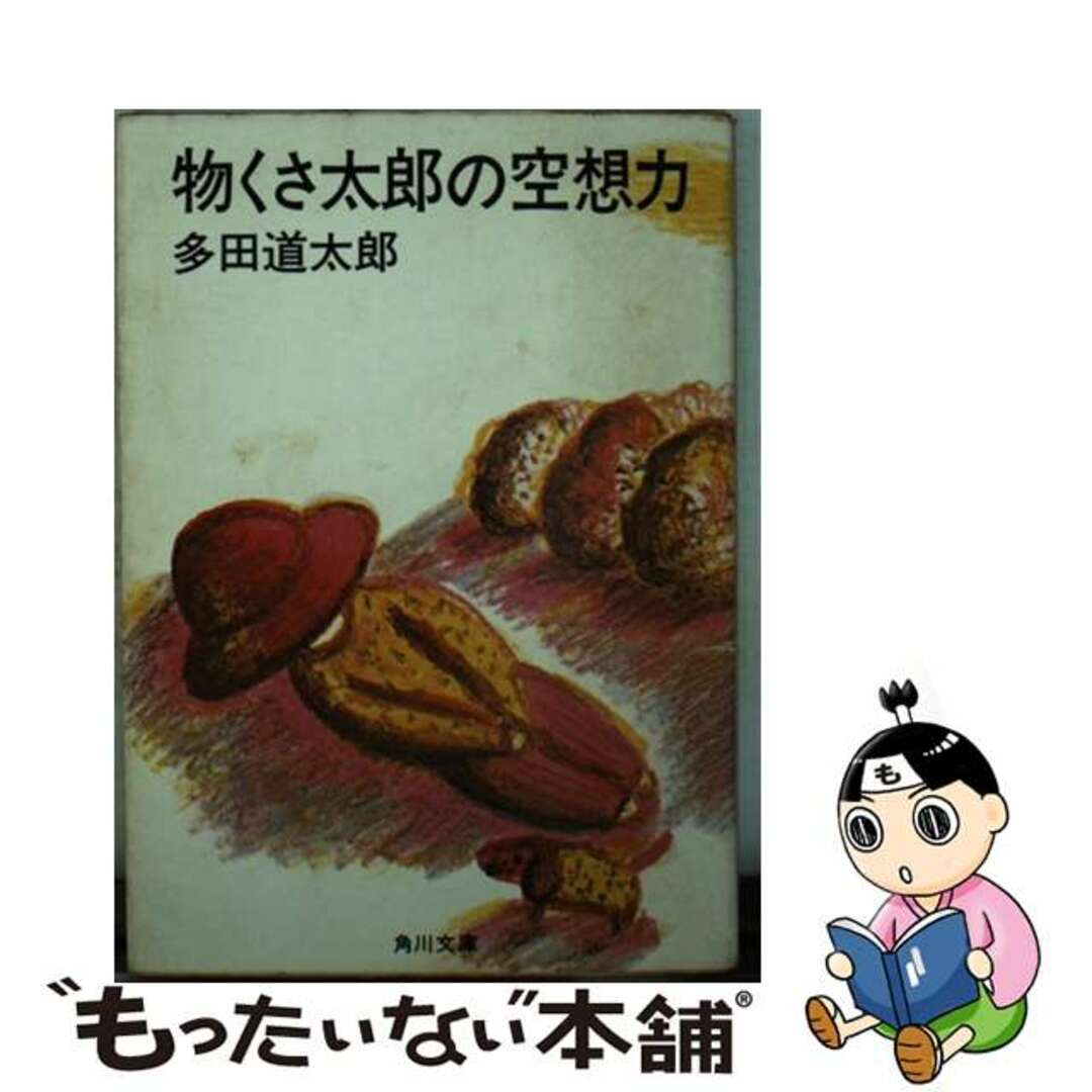 物くさ太郎の空想力/角川書店/多田道太郎