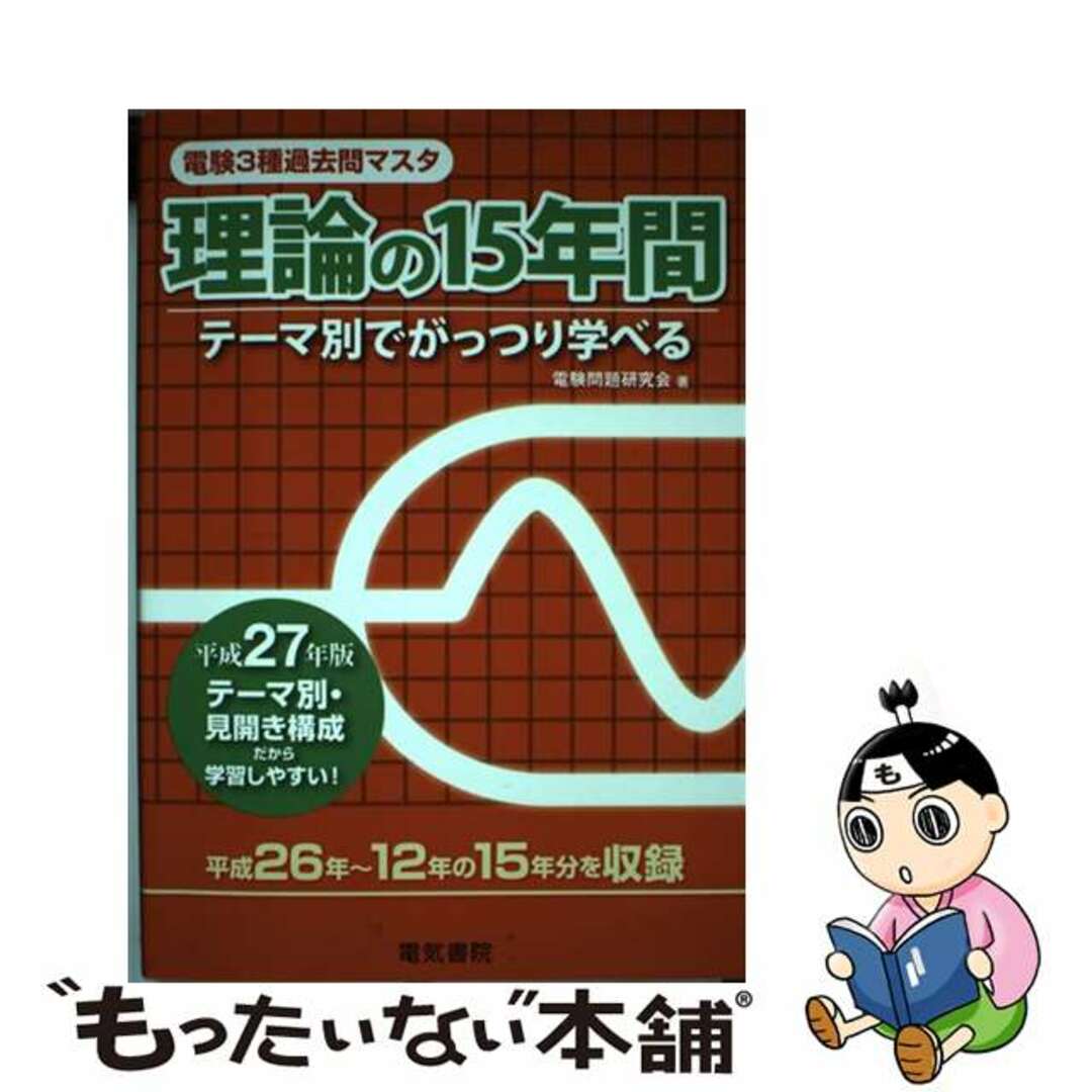 電験問題研究会出版社電験３種過去問マスタ理論の１５年間 テーマ別でがっつり学べる 平成２７年版/電気書院/電験問題研究会