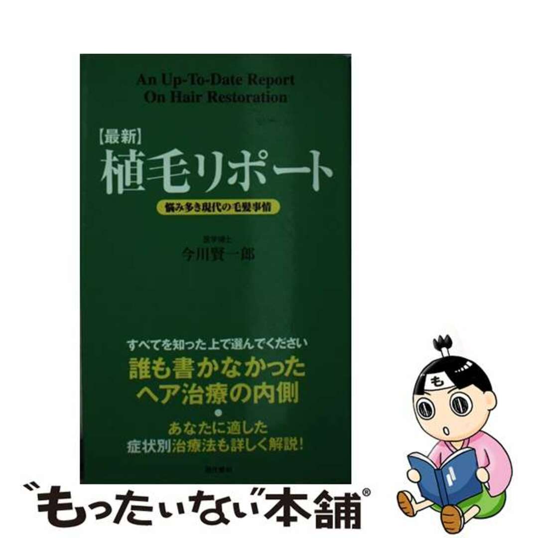 〈最新〉植毛リポート 悩み多き現代の毛髪事情/現代書林/今川賢一郎新書ISBN-10