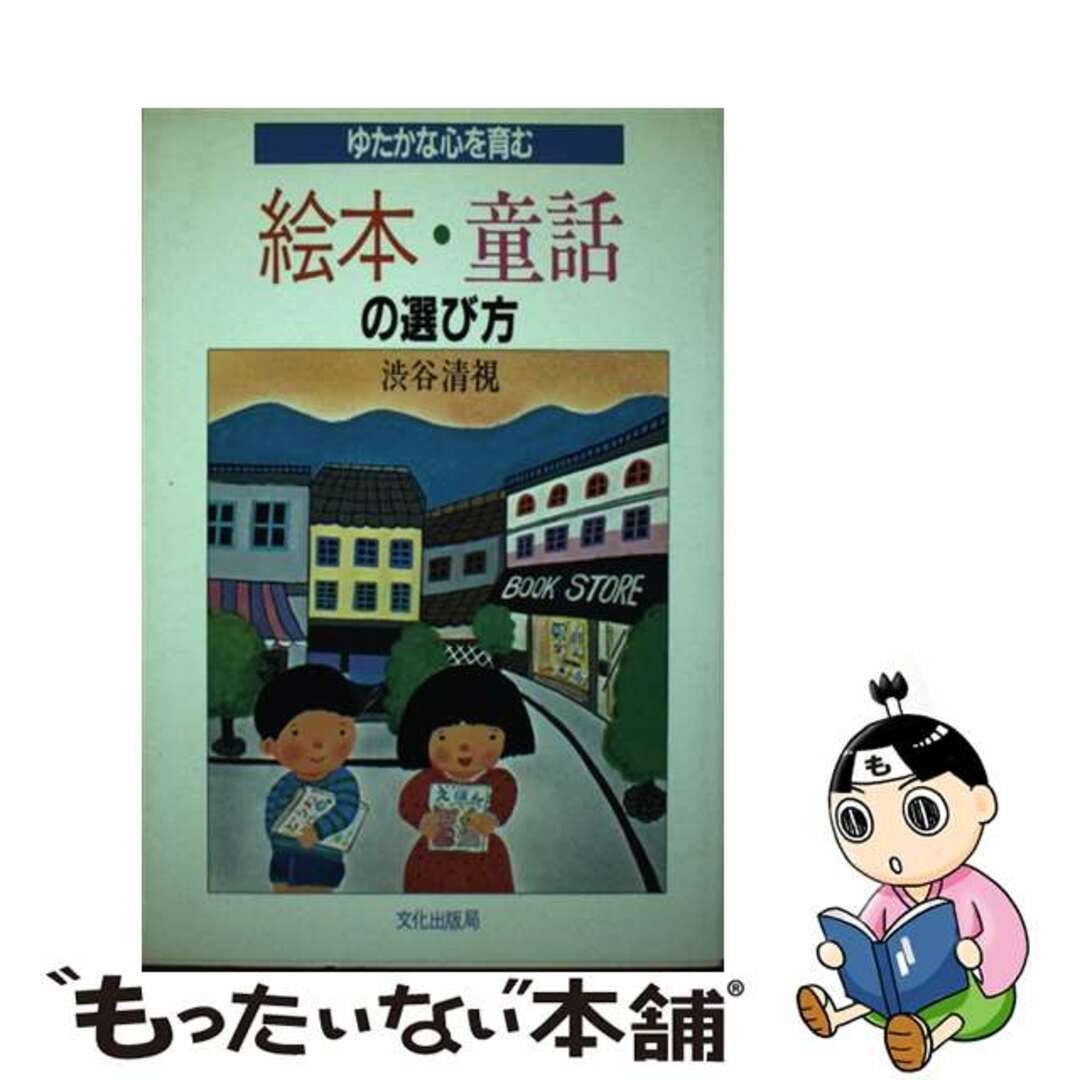 スペシャルオファ 【中古】 ゆたかな心を育む絵本・童話の選び方/文化出版局/渋谷清視 その他