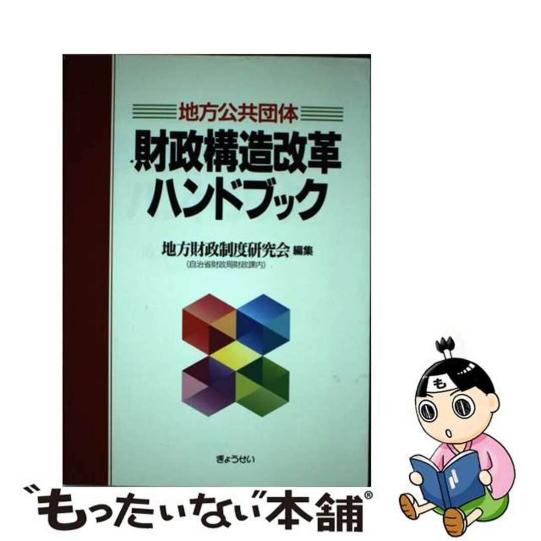 地方公共団体財政構造改革ハンドブック/ぎょうせい/地方財政制度研究会ぎょうせい発行者カナ