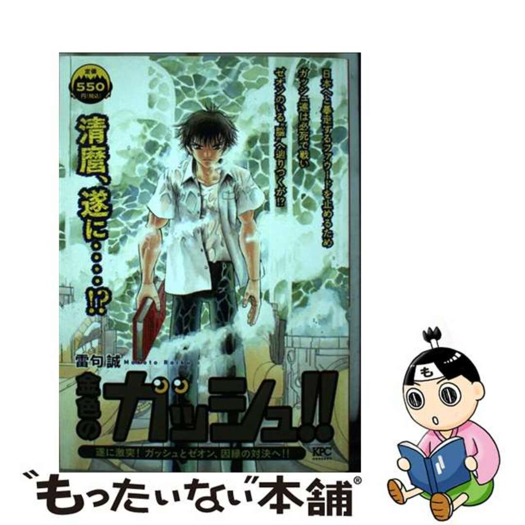 金色のガッシュ！！　遂に激突！ガッシュとゼオン、因縁の対決へ！！/講談社/雷句誠コウダンシヤページ数