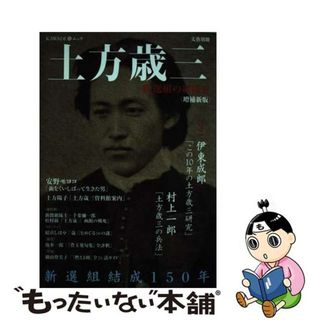 【中古】 土方歳三 新選組の組織者 増補新版/河出書房新社(文学/小説)