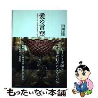 【中古】 愛の言葉 箱根ガラスの森美術館のひみつ/世界文化クリエイティブ/岩田正崔(趣味/スポーツ/実用)