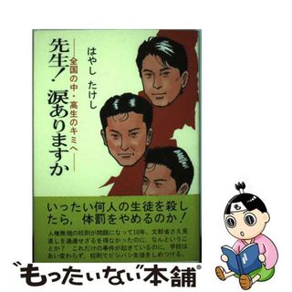 【中古】 先生！涙ありますか 全国の中・高生のキミへ/駒草出版/はやしたけし(人文/社会)