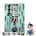 中古】 独創力のすすめ 着眼から実行まで、発想を元気にする10