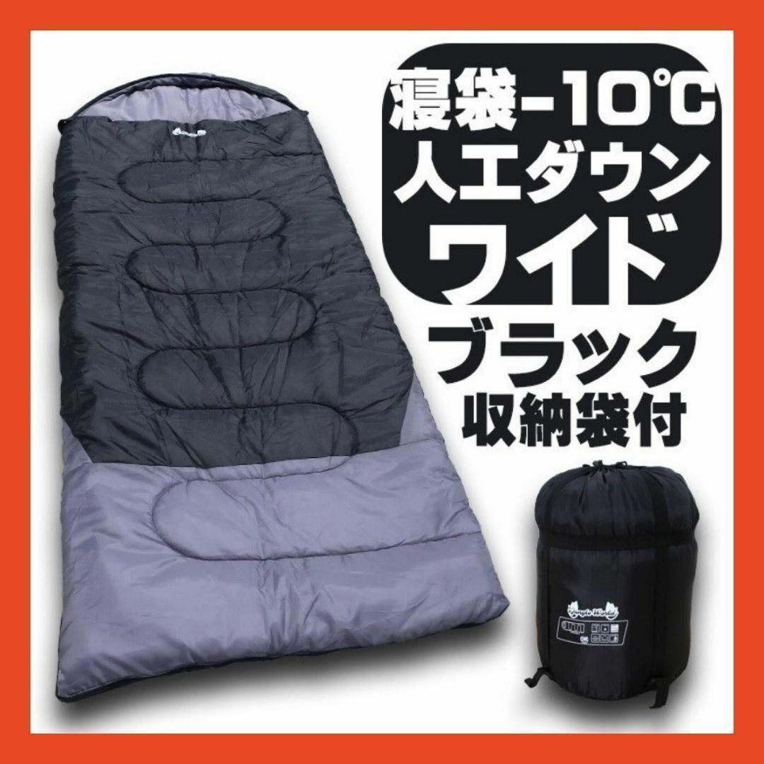 寝袋の種類封筒型新品 　2個セット　寝袋−10℃ 人工ダウンワイド　ブラック