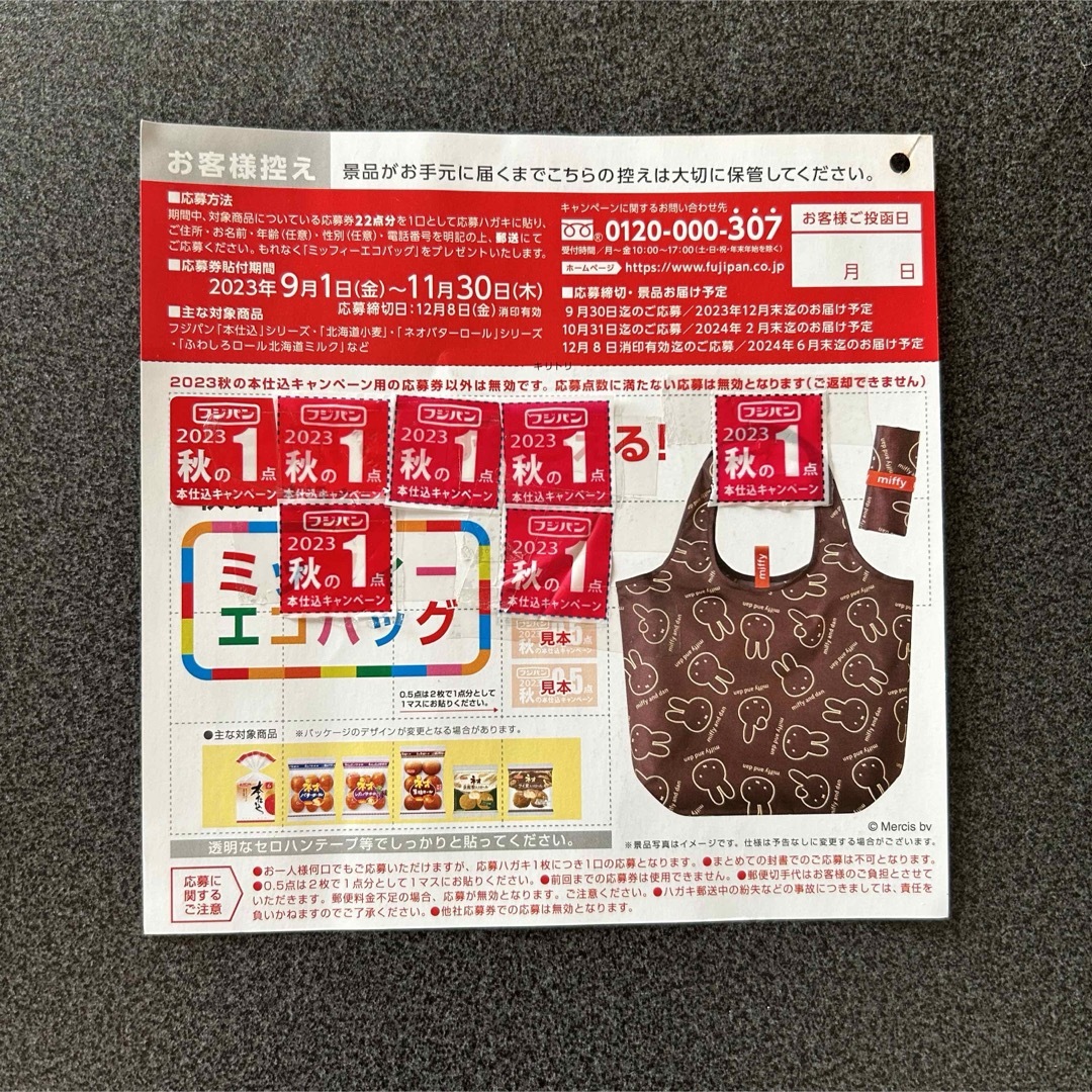 フジパン　応募券　7枚 エンタメ/ホビーのエンタメ その他(その他)の商品写真