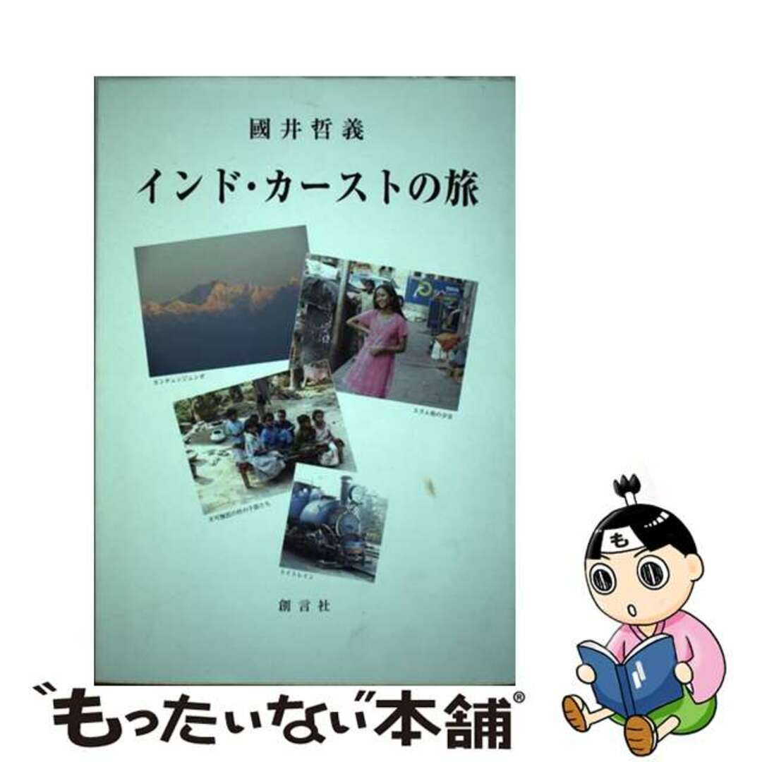 人気便利グッズ 【中古】 インド・カーストの旅/創言社/国井哲義 人文+社会