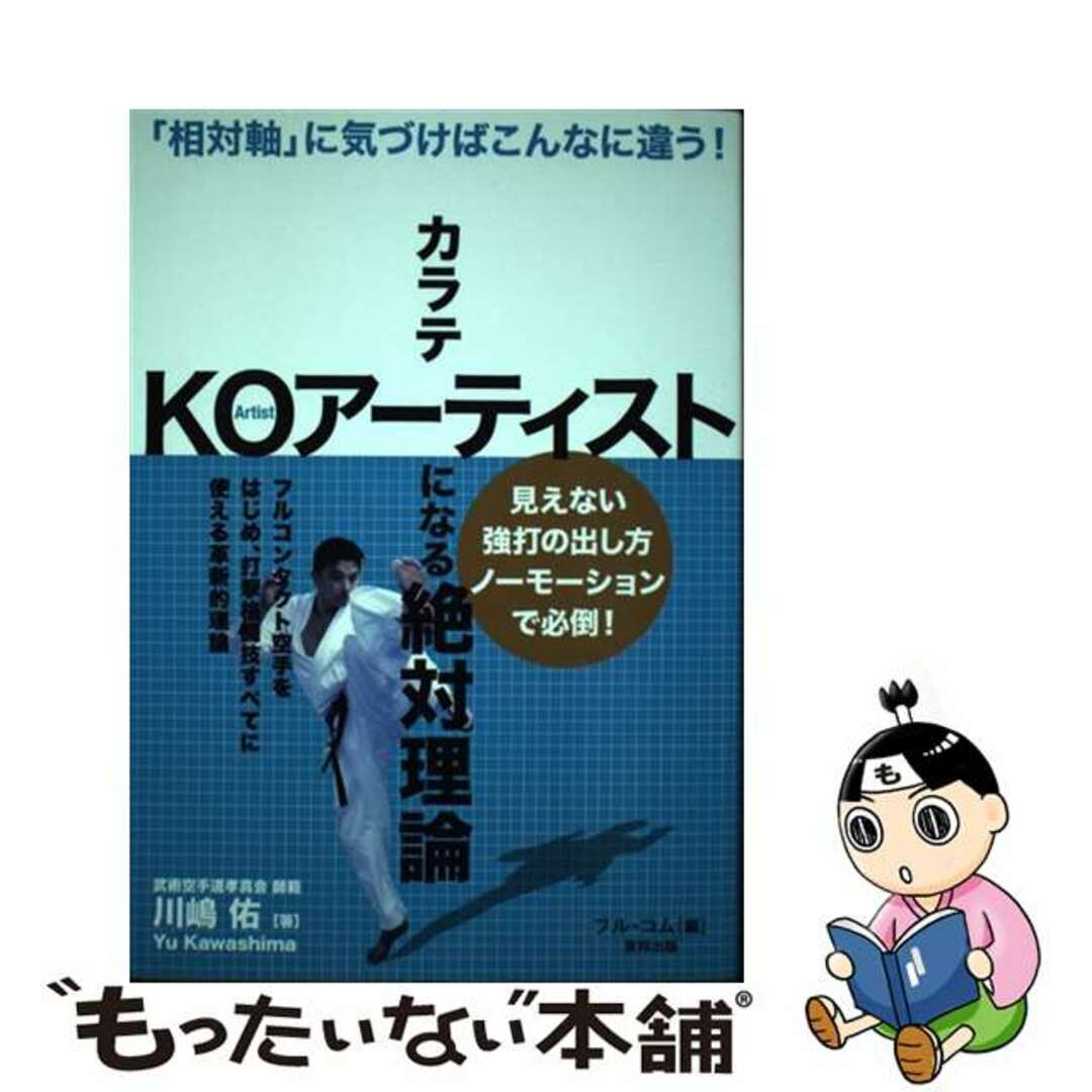 【中古】 カラテKOアーティストになる絶対理論 「相対軸」に気づけばこんなに違う!/順文社/川嶋佑 エンタメ/ホビーの本(趣味/スポーツ/実用)の商品写真