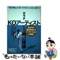 【中古】 カラテKOアーティストになる絶対理論 「相対軸」に気づけばこんなに違う!/順文社/川嶋佑