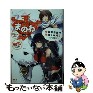 【中古】 まのわ 竜の里目指す私強くなる２/宝島社/紫炎(文学/小説)