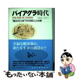 【中古】 バイアグラ時代 “魔法のひと粒”が引き起こした功罪/作品社/メイカ・ルー(文学/小説)