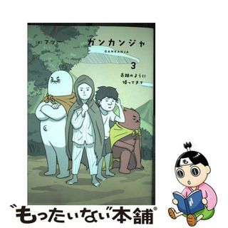 【中古】 ガンカンジャ ３/ＫＡＤＯＫＡＷＡ/フツー(青年漫画)