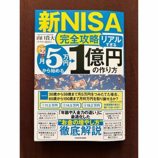 カドカワショテン(角川書店)の【新NISA完全攻略】月5万円から始める「リアルすぎる」1億円の作り方＋特典付き(ビジネス/経済/投資)