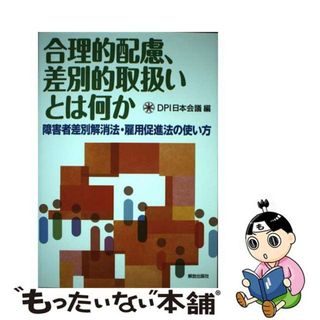 【中古】 合理的配慮、差別的取扱いとは何か 障害者差別解消法・雇用促進法の使い方/解放出版社/ＤＰＩ日本会議(人文/社会)