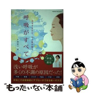 【中古】 呼吸がすべて 息をするたび、心と体が整う/オレンジページ/平賀恭子(健康/医学)