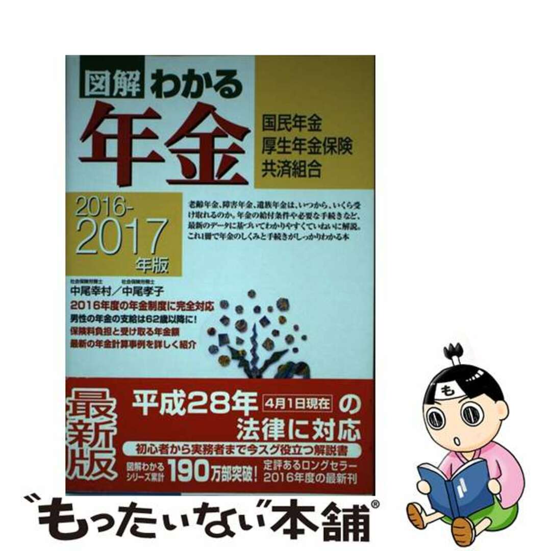 【中古】 図解わかる年金 国民年金　厚生年金保険　共済組合 ２０１６ー２０１７年版/新星出版社/中尾幸村 エンタメ/ホビーの本(ビジネス/経済)の商品写真